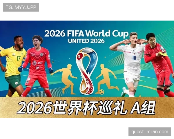 2026世界杯A组晋级形势回顾：前两名进入32强